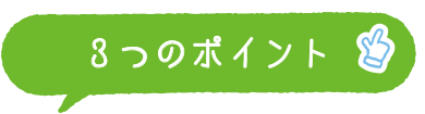 3つのポイント