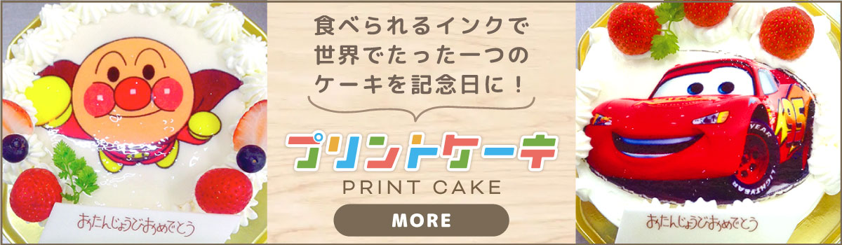 プリントケーキ